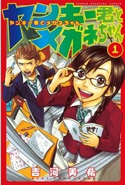 ヤンキー君とメガネちゃん 1巻 無料試し読みなら漫画 マンガ 電子書籍のコミックシーモア