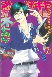 ヤンキー君とメガネちゃん 7巻 週刊少年マガジン 吉河美希 無料試し読みなら漫画 マンガ 電子書籍のコミックシーモア