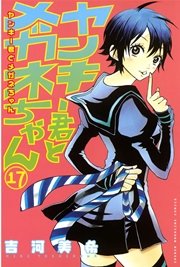 ヤンキー君とメガネちゃん 17巻 無料試し読みなら漫画 マンガ 電子書籍のコミックシーモア