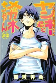 ヤンキー君とメガネちゃん 巻 無料試し読みなら漫画 マンガ 電子書籍のコミックシーモア