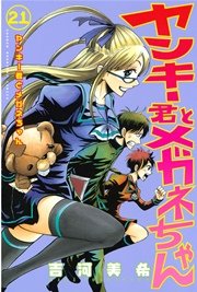 君 メガネ ちゃん と ヤンキー