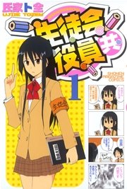 生徒会役員共 1巻 無料試し読みなら漫画 マンガ 電子書籍のコミックシーモア