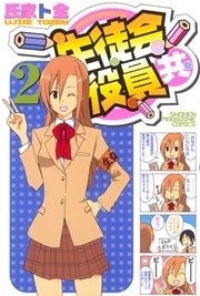 生徒会役員共 2巻 週刊少年マガジン 氏家ト全 無料試し読みなら漫画 マンガ 電子書籍のコミックシーモア