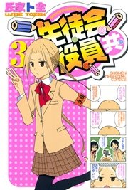 生徒会役員共 3巻 無料試し読みなら漫画 マンガ 電子書籍のコミックシーモア