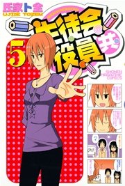 生徒会役員共 5巻 無料試し読みなら漫画 マンガ 電子書籍のコミックシーモア