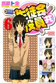 生徒会役員共 6巻 週刊少年マガジン 氏家ト全 無料試し読みなら漫画 マンガ 電子書籍のコミックシーモア 生徒会役員共 6巻 週刊少年マガジン 氏家ト全 無料試し読みなら漫画 マンガ 電子書籍のコミックシーモア