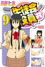 生徒会役員共 9巻 週刊少年マガジン 氏家ト全 無料試し読みなら漫画 マンガ 電子書籍のコミックシーモア