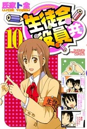 生徒会役員共 10巻 無料試し読みなら漫画 マンガ 電子書籍のコミックシーモア