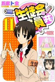 生徒会役員共 11巻 無料試し読みなら漫画 マンガ 電子書籍のコミックシーモア