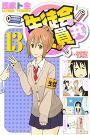 生徒会役員共 13巻 無料試し読みなら漫画 マンガ 電子書籍のコミックシーモア