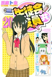 生徒会役員共 巻 週刊少年マガジン 氏家ト全 無料試し読みなら漫画 マンガ 電子書籍のコミックシーモア 生徒会役員共 巻 週刊少年マガジン 氏家ト全 無料試し読みなら漫画 マンガ 電子書籍のコミックシーモア