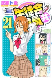生徒会役員共 21巻 最新刊 無料試し読みなら漫画 マンガ 電子書籍のコミックシーモア 生徒会役員共 21巻 最新刊 無料試し読みなら漫画 マンガ 電子書籍のコミックシーモア