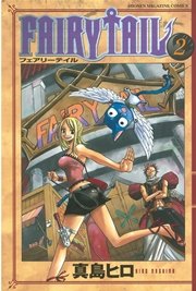 Fairy Tail 2巻 無料試し読みなら漫画 マンガ 電子書籍のコミックシーモア