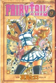 Fairy Tail 9巻 無料試し読みなら漫画 マンガ 電子書籍のコミックシーモア