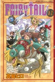 Fairy Tail 11巻 週刊少年マガジン 真島ヒロ 無料試し読みなら漫画 マンガ 電子書籍のコミックシーモア
