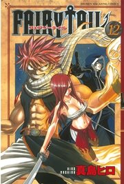 Fairy Tail 12巻 週刊少年マガジン 真島ヒロ 無料試し読みなら漫画 マンガ 電子書籍のコミックシーモア