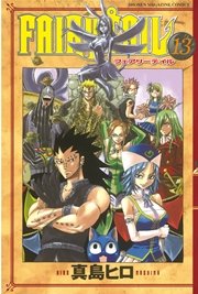 Fairy Tail 13巻 週刊少年マガジン 真島ヒロ 無料試し読みなら漫画 マンガ 電子書籍のコミックシーモア