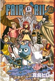 Fairy Tail 21巻 無料試し読みなら漫画 マンガ 電子書籍のコミックシーモア