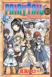 Fairy Tail 33巻 無料試し読みなら漫画 マンガ 電子書籍のコミックシーモア