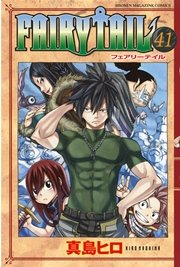 Fairy Tail 41巻 無料試し読みなら漫画 マンガ 電子書籍のコミックシーモア