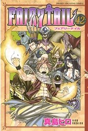 Fairy Tail 42巻 無料試し読みなら漫画 マンガ 電子書籍のコミックシーモア