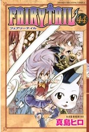 Fairy Tail 44巻 週刊少年マガジン 講談社 真島ヒロ 無料試し読みなら漫画 マンガ 電子書籍のコミックシーモア