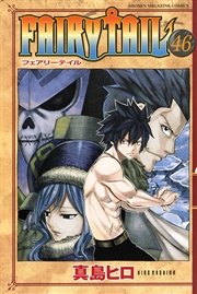 Fairy Tail 46巻 無料試し読みなら漫画 マンガ 電子書籍のコミックシーモア
