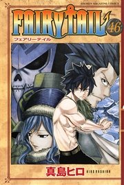 Fairy Tail 46巻 週刊少年マガジン 講談社 真島ヒロ 無料試し読みなら漫画 マンガ 電子書籍のコミックシーモア