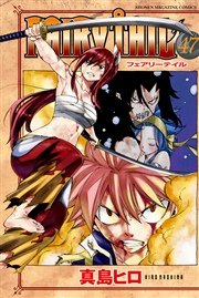 Fairy Tail 47巻 無料試し読みなら漫画 マンガ 電子書籍のコミックシーモア