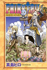 Fairy Tail 50巻 週刊少年マガジン 講談社 真島ヒロ 無料試し読みなら漫画 マンガ 電子書籍のコミックシーモア