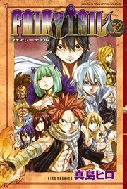 Fairy Tail 52巻 無料試し読みなら漫画 マンガ 電子書籍のコミックシーモア