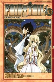 Fairy Tail 53巻 無料試し読みなら漫画 マンガ 電子書籍のコミックシーモア