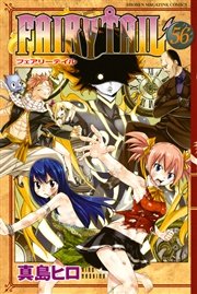 Fairy Tail 56巻 無料試し読みなら漫画 マンガ 電子書籍のコミックシーモア