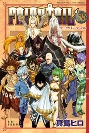 Fairy Tail 58巻 無料試し読みなら漫画 マンガ 電子書籍のコミックシーモア