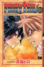 Fairy Tail 59巻 無料試し読みなら漫画 マンガ 電子書籍のコミックシーモア