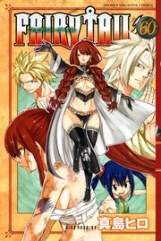 Fairy Tail 60巻 無料試し読みなら漫画 マンガ 電子書籍のコミックシーモア