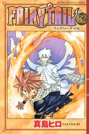 Fairy Tail 62巻 週刊少年マガジン 真島ヒロ 無料試し読みなら漫画 マンガ 電子書籍のコミックシーモア