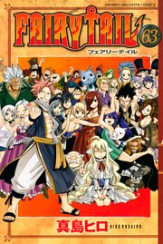 Fairy Tail 63巻 最新刊 無料試し読みなら漫画 マンガ 電子書籍のコミックシーモア