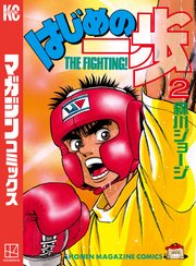 はじめの一歩 2巻 週刊少年マガジン 森川ジョージ 無料試し読みなら漫画 マンガ 電子書籍のコミックシーモア