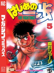 はじめの一歩 5巻 無料試し読みなら漫画 マンガ 電子書籍のコミックシーモア はじめの一歩 5巻 無料試し読みなら漫画 マンガ 電子書籍のコミックシーモア