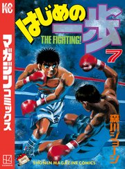 はじめの一歩 7巻 週刊少年マガジン 講談社 森川ジョージ 無料試し読みなら漫画 マンガ 電子書籍のコミックシーモア はじめの一歩 7巻 週刊少年マガジン 講談社 森川ジョージ 無料試し読みなら漫画 マンガ 電子書籍のコミックシーモア