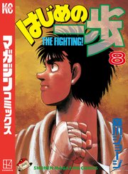 はじめの一歩 8巻 週刊少年マガジン 講談社 森川ジョージ 無料試し読みなら漫画 マンガ 電子書籍のコミックシーモア