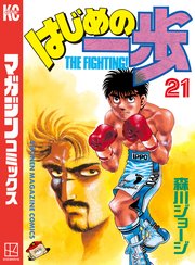 はじめの一歩 21巻 週刊少年マガジン 森川ジョージ 無料試し読みなら漫画 マンガ 電子書籍のコミックシーモア