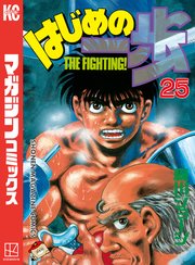 はじめの一歩 25巻 週刊少年マガジン 森川ジョージ 無料試し読みなら漫画 マンガ 電子書籍のコミックシーモア はじめの一歩 25巻 週刊少年マガジン 森川ジョージ 無料試し読みなら漫画 マンガ 電子書籍のコミックシーモア