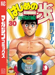 はじめの一歩 30巻 週刊少年マガジン 森川ジョージ 無料試し読みなら漫画 マンガ 電子書籍のコミックシーモア