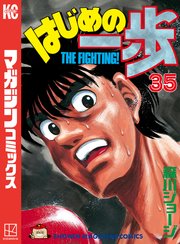 はじめの一歩 35巻 週刊少年マガジン 森川ジョージ 無料試し読みなら漫画 マンガ 電子書籍のコミックシーモア はじめの一歩 35巻 週刊少年マガジン 森川ジョージ 無料試し読みなら漫画 マンガ 電子書籍のコミックシーモア