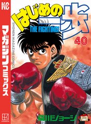 はじめの一歩 40巻 週刊少年マガジン 森川ジョージ 無料試し読みなら漫画 マンガ 電子書籍のコミックシーモア はじめの一歩 40巻 週刊少年マガジン 森川ジョージ 無料試し読みなら漫画 マンガ 電子書籍のコミックシーモア