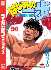 はじめの一歩 50巻 週刊少年マガジン 森川ジョージ 無料試し読みなら漫画 マンガ 電子書籍のコミックシーモア はじめの一歩 50巻 週刊少年マガジン 森川ジョージ 無料試し読みなら漫画 マンガ 電子書籍のコミックシーモア