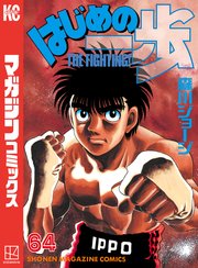 はじめの一歩 64巻 週刊少年マガジン 森川ジョージ 無料試し読みなら漫画 マンガ 電子書籍のコミックシーモア はじめの一歩 64巻 週刊少年マガジン 森川ジョージ 無料試し読みなら漫画 マンガ 電子書籍のコミックシーモア