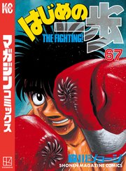 はじめの一歩 67巻 週刊少年マガジン 森川ジョージ 無料試し読みなら漫画 マンガ 電子書籍のコミックシーモア はじめの一歩 67巻 週刊少年マガジン 森川ジョージ 無料試し読みなら漫画 マンガ 電子書籍のコミックシーモア